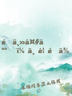 雇主大人，不要過來了！